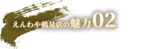 えんわや鶴見店の魅力02