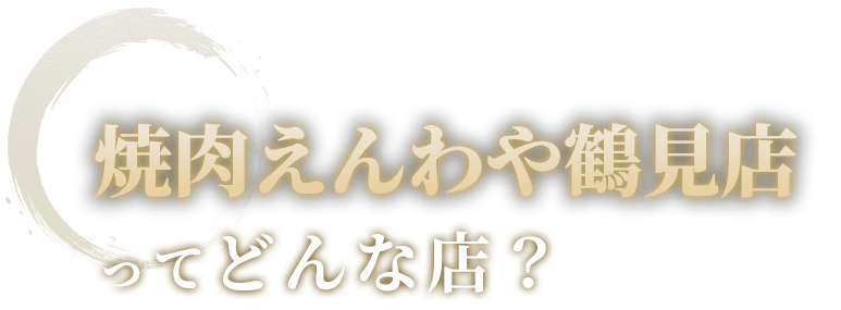 えんわや鶴見店ってどんな店