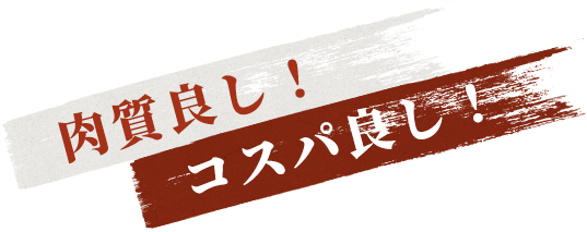 肉質良し,コスパ良し