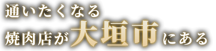 通いたくなる焼肉店が大垣市にある