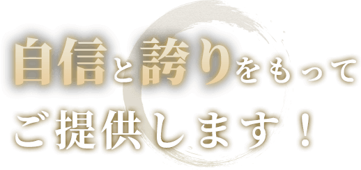 自信と誇りをもってご提供します