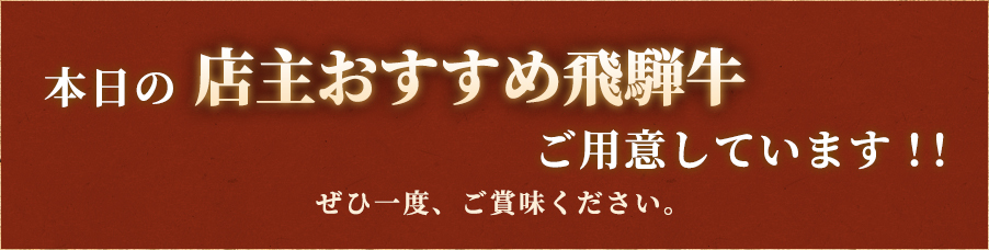 本日のおすすめ飛騨牛をご用意しています