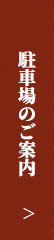 駐車場のご案内