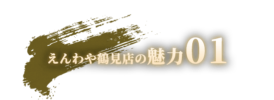 えんわや鶴見店の魅力01