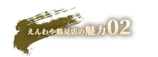 えんわや鶴見店の魅力02