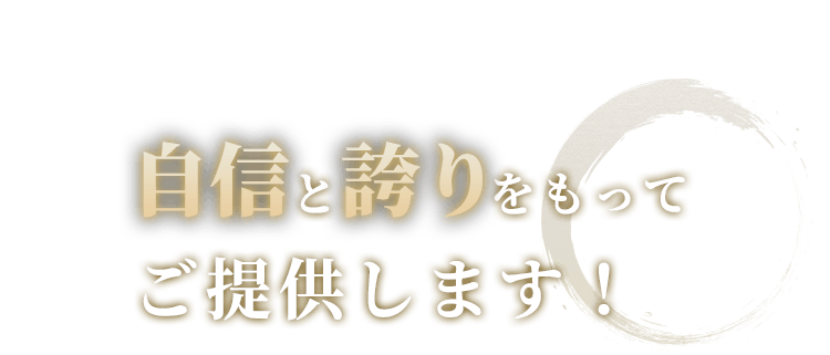 自信と誇りをもってご提供します