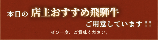 本日のおすすめ飛騨牛をご用意しています