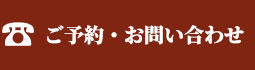 ご予約・お問い合わせ